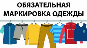 Мы начали торговать маркированной одеждой согласно Постановления Правительства РФ от 31 декабря 2019 г. N 1956